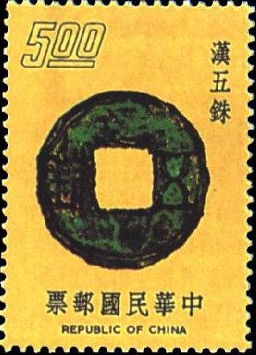台湾邮票上的汉五铢 台湾邮票上的汉五铢
