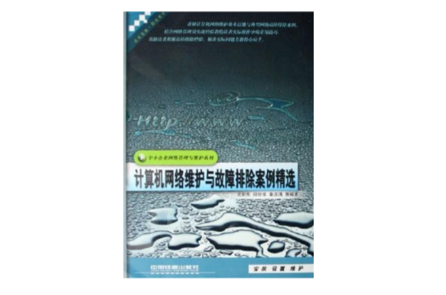 计算机网路维护与故障排除案例精选