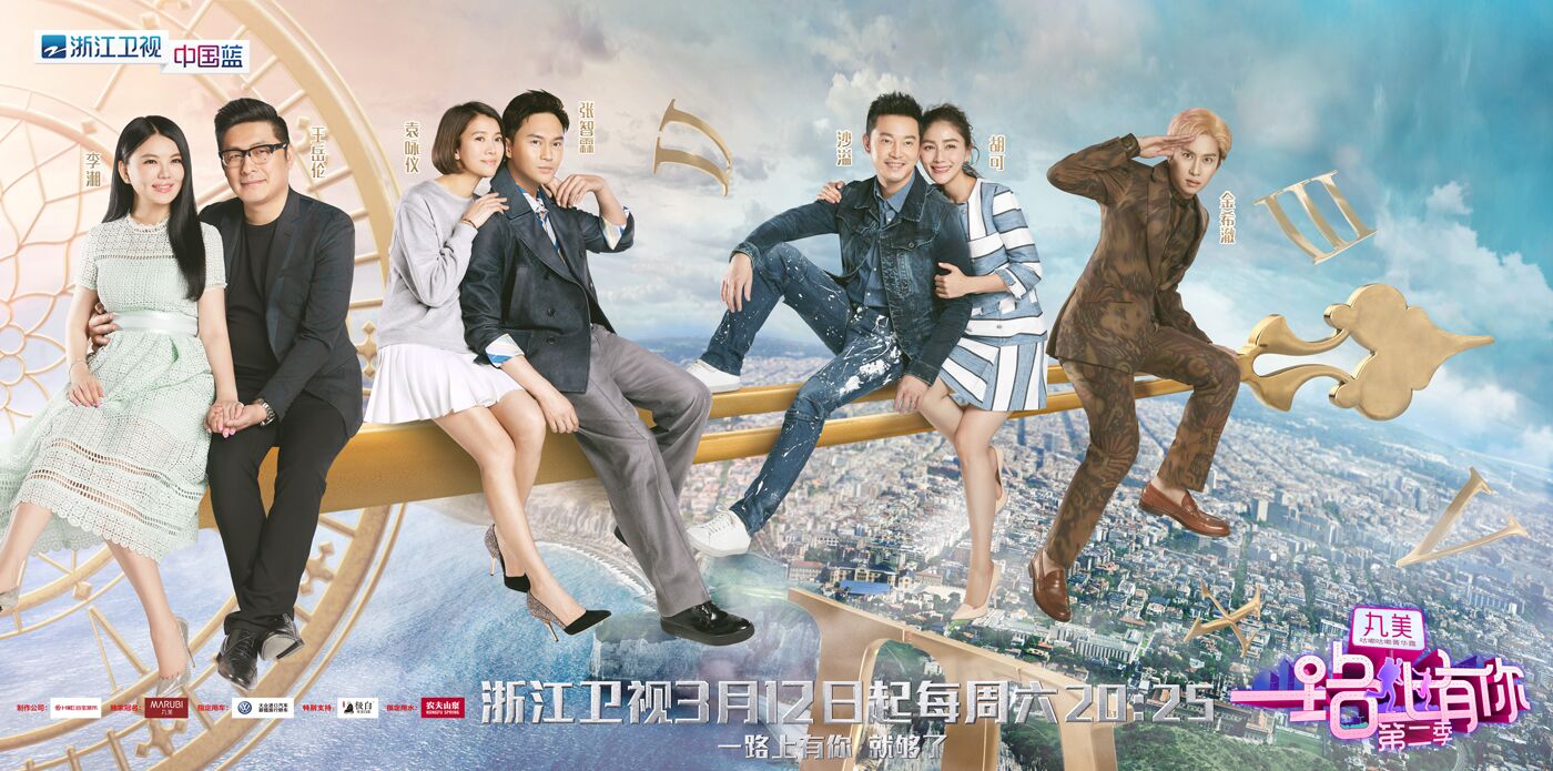 一路上有你第二季 一路上有你第二季