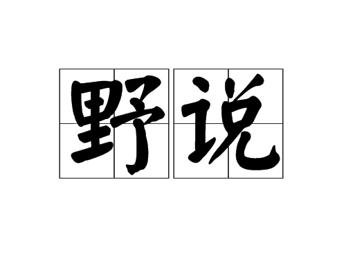野说