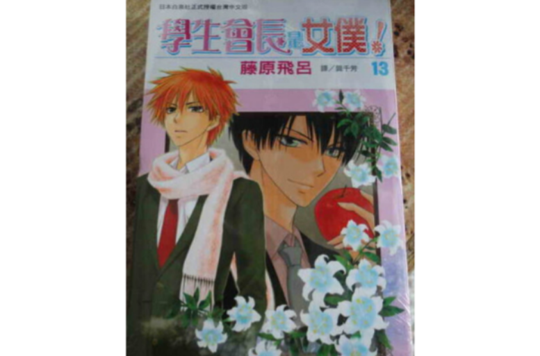 学生会长是女僕！ 13