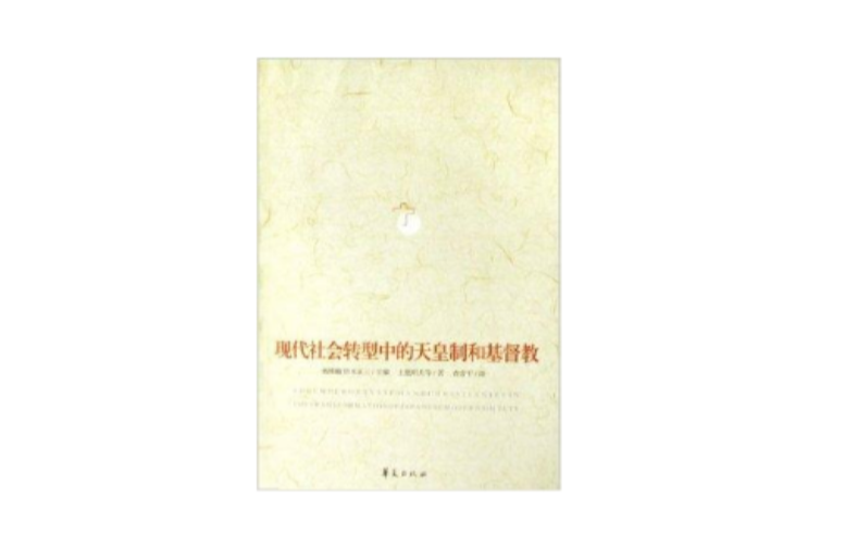 现代社会转型中的天皇制和基督教