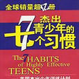 杰出青少年的七个习惯