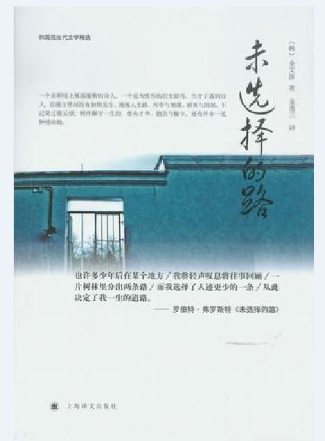 未选择的路(金文洙所着小说)
