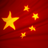 中国国旗动态墙纸