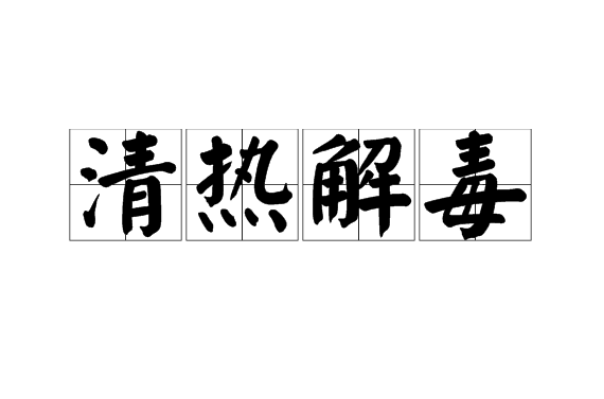 清热解毒