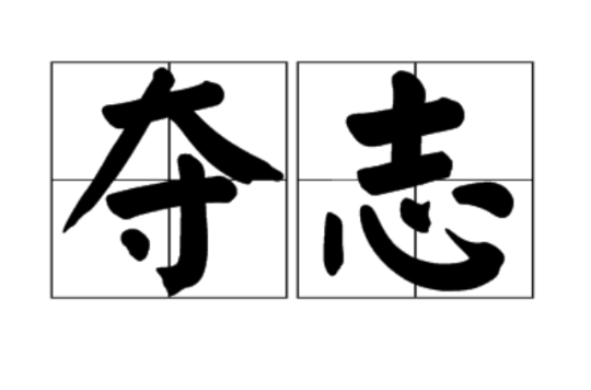 夺志(《汉典》中的词义解释)