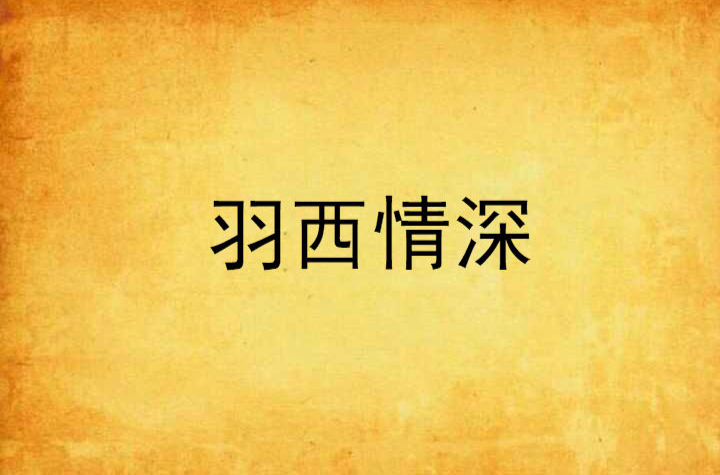 羽西情深