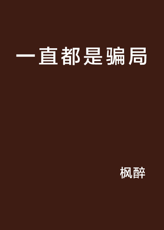 一直都是骗局