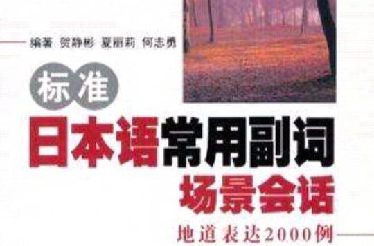 标準日本语常用副词场景会话