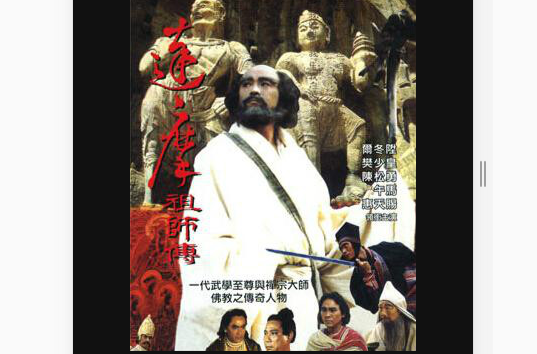 达摩祖师传