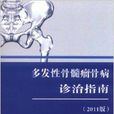 多发性骨髓瘤骨病诊治指南
