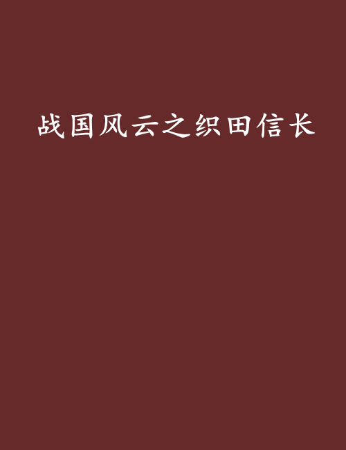 战国风云之织田信长