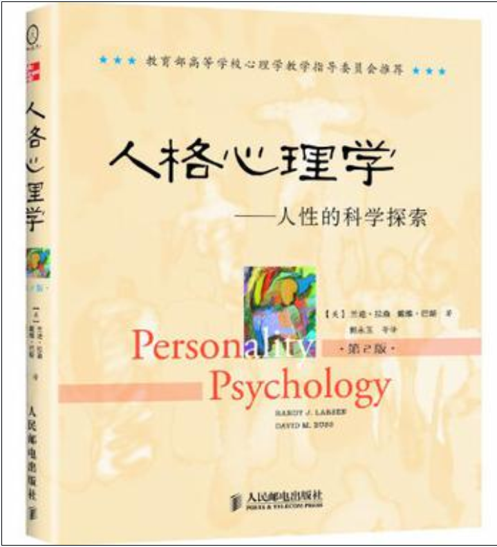 人格心理学([美] 兰迪·拉森等所着书籍)