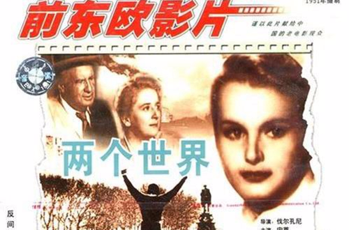 两个世界(1951年Z·伐尔孔尼执导电影)