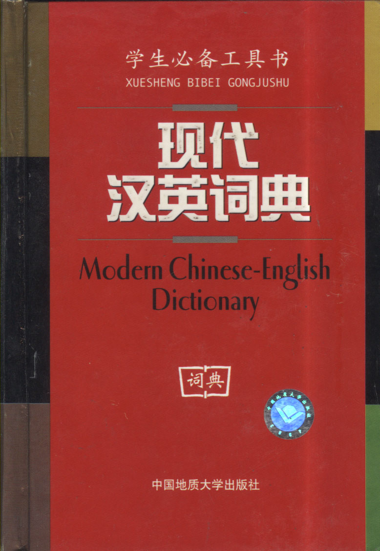 现代汉英词典