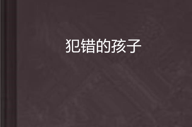 犯错的孩子