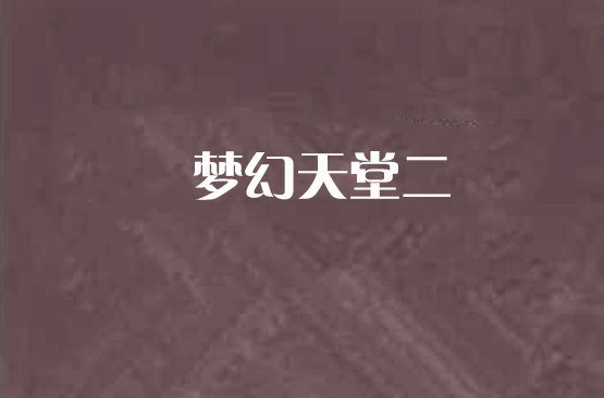 梦幻天堂二