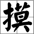 摸(汉字)
