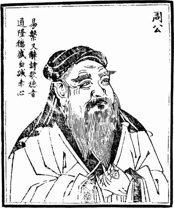 明·朱天然《历代古人像赞》中的周公 明·朱天然《历代古人像赞》中的周公