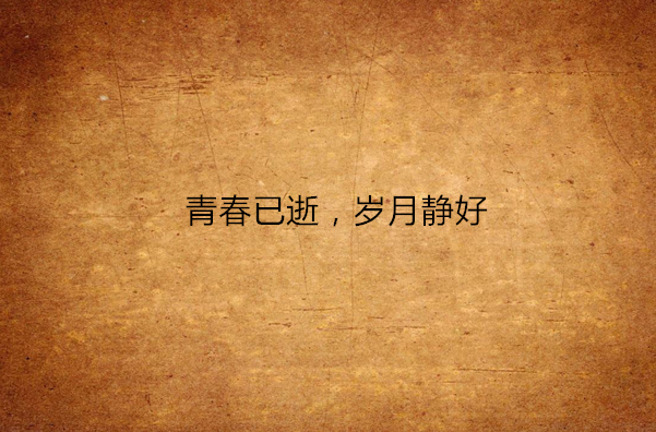 青春已逝，岁月静好