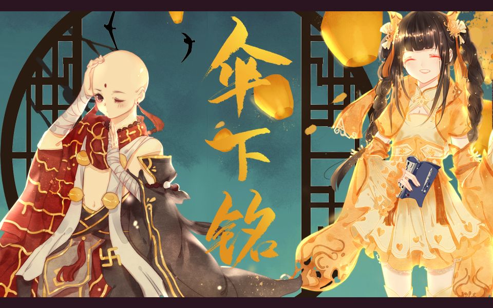 伞下铭 伞下铭