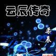 云辰传奇