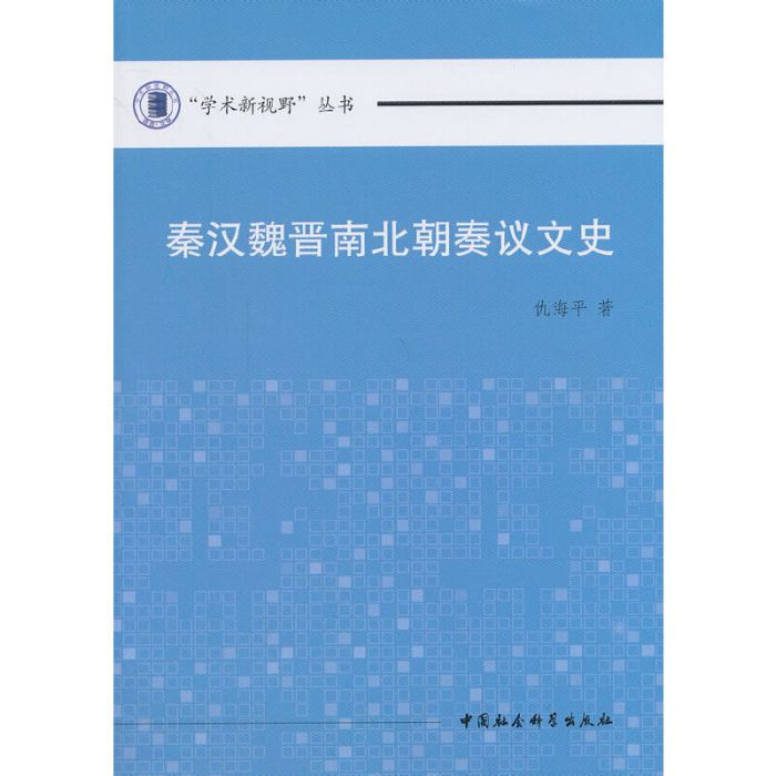 秦汉魏晋南北朝奏议文史