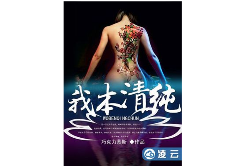 我本清纯