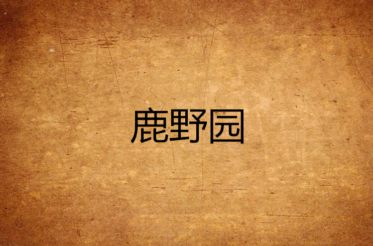 鹿野园
