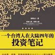 一个台湾人在大陆四年的投资笔记