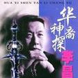 华裔神探李昌钰