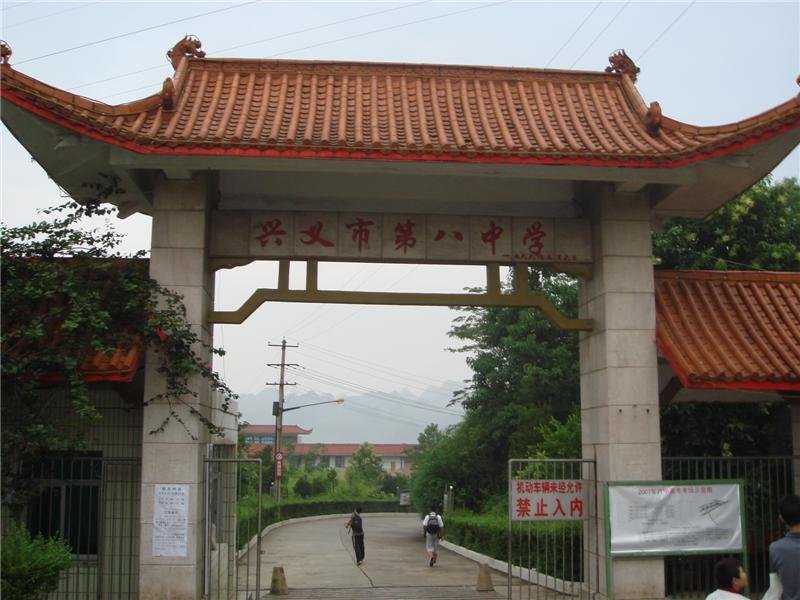 贵州省兴义市第八中学