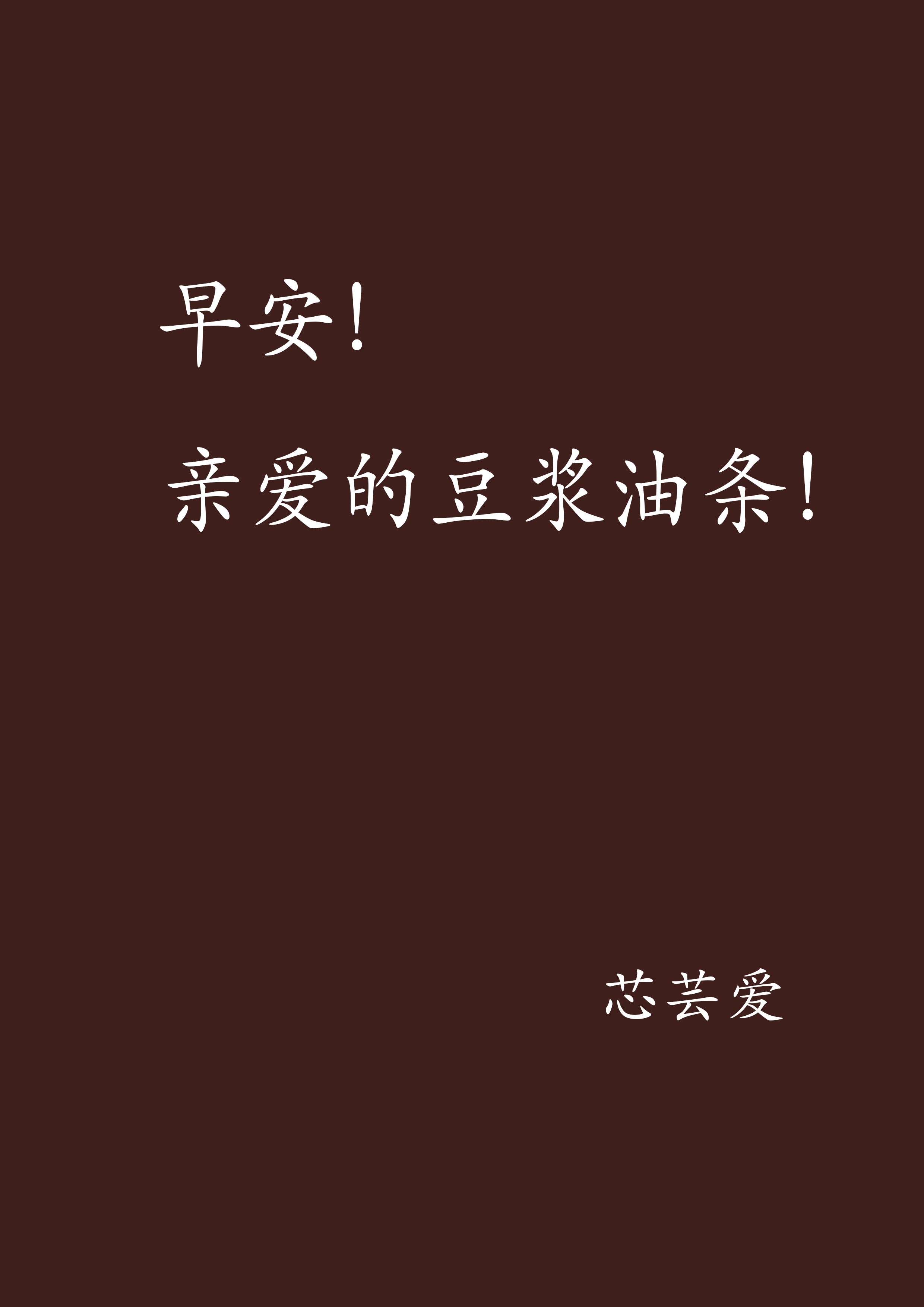 早安！亲爱的豆浆油条！