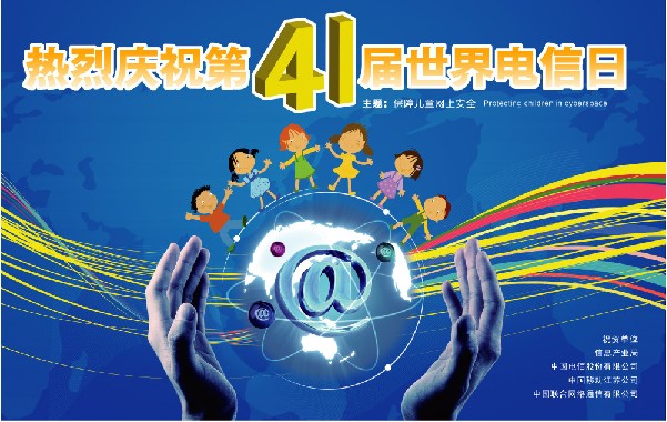 世界电信日 世界电信日