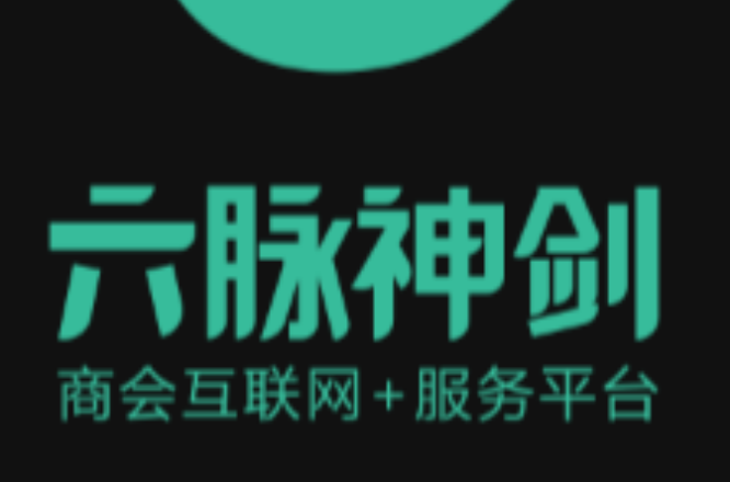 六脉神剑(商会服务平台)