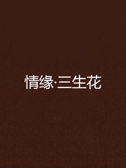 情缘·三生花