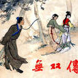 无双传(唐代薛调所着小说)