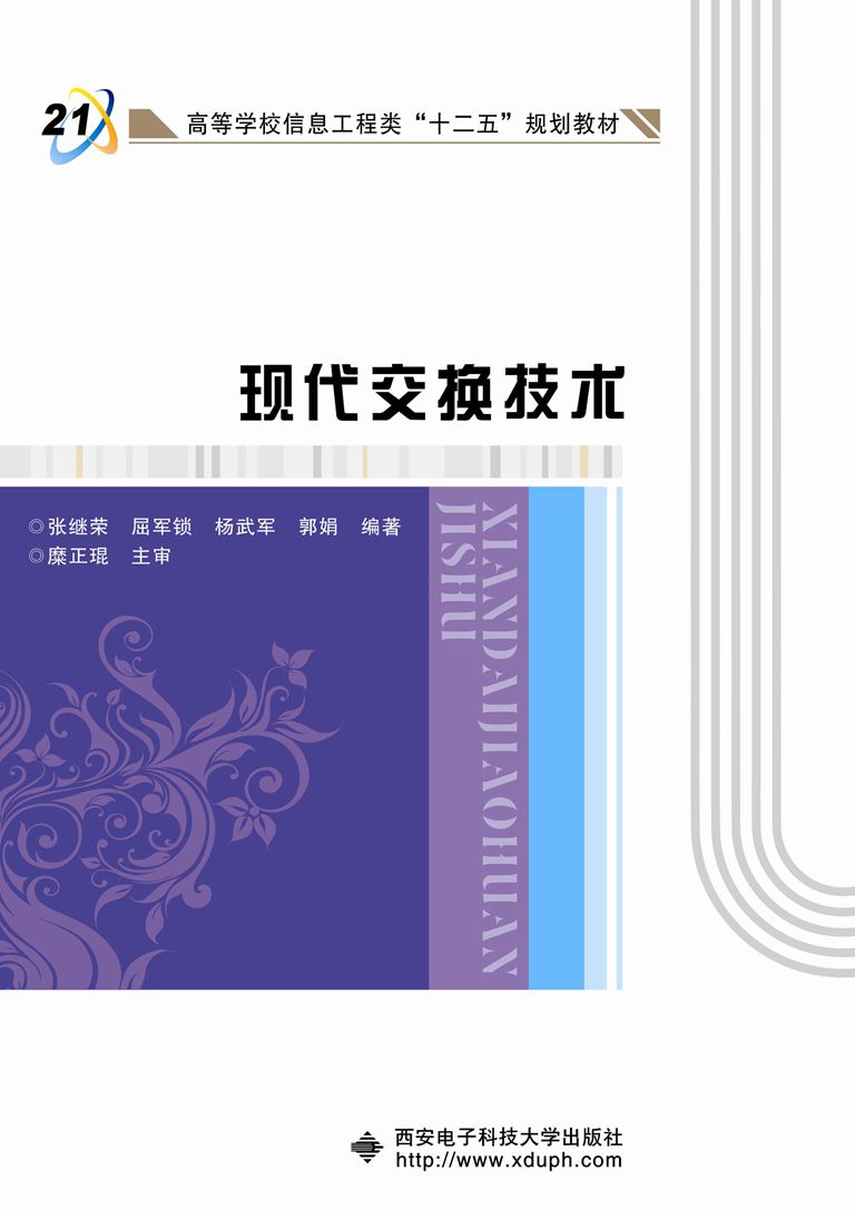 现代交换技术(西安电子科技大学出版社书籍)