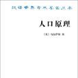 人口原理(人口论)