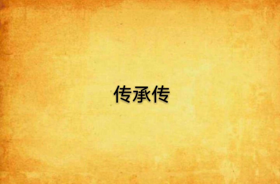 传承传