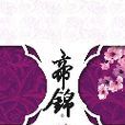 帝锦：亡国公主宫闱夺权