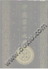 中国密宗大典 中国密宗大典