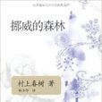 村上春树文集：挪威的森林