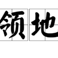 领地