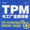 TPM与工厂全面改善