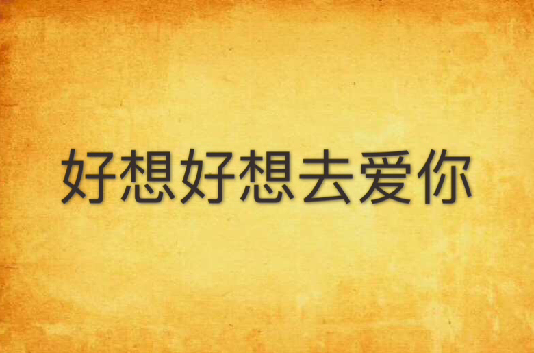 好想好想去爱你