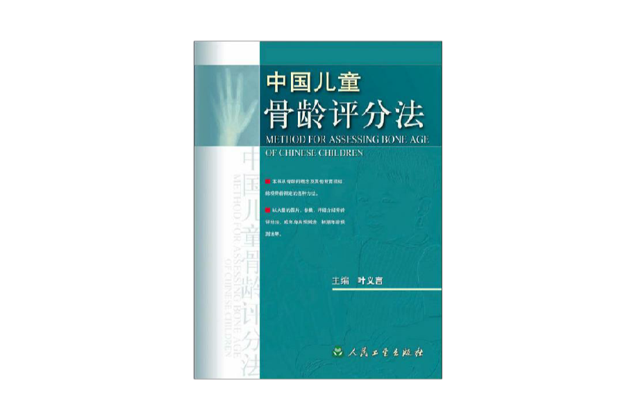 中国儿童骨龄评分法