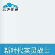 新时代英灵战士