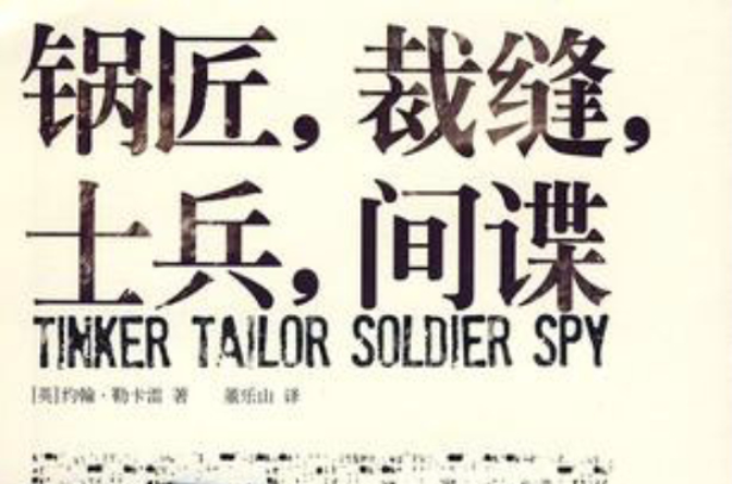 锅匠，裁缝，军人，间谍